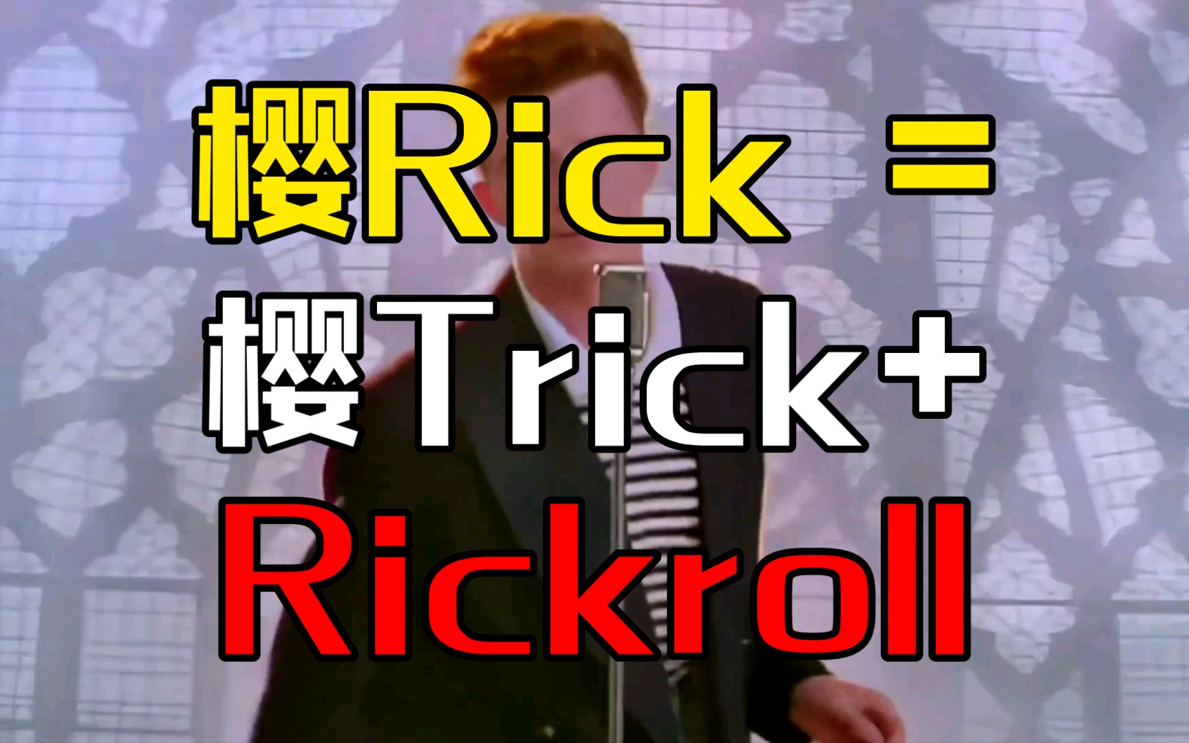 【dna重组】樱rick = 樱谋诡计op × rickroll(伪mv)