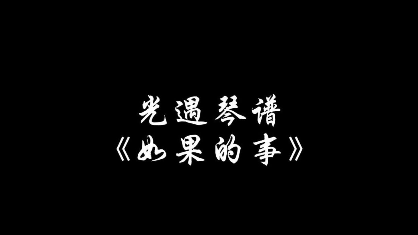 【sky光遇】如果的事 光遇琴谱哔哩哔哩bilibiliSKY光遇