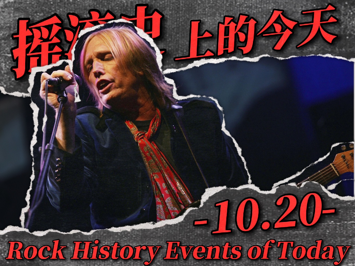 【摇滚史上的今天】1020美国摇滚巨星Tom Petty出生/Nine Inch Nails发行新专辑哔哩哔哩bilibili