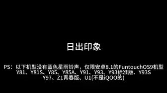 Download Video: vivo FuntouchOS9有两个默认铃声