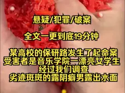 Download Video: 【完结文】某高校的保研路发生了一起命案，受害者是音乐学院一名漂亮女学生，经过我们调查，劣迹斑斑的露阴癖男露出水面