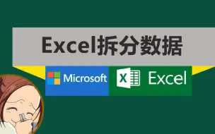 Download Video: Excel一个表格里有多个内容，怎么分开？零基础学Excel一看就会