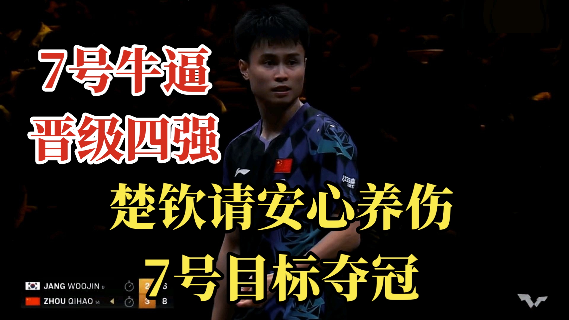 男单最后的希望！周启豪4:2张禹珍晋级男单四强！中国男乒终于有人进四强了！！！！
