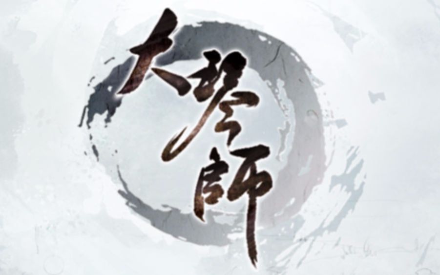 【大琴师】全歌曲TP99收录中...哔哩哔哩bilibili