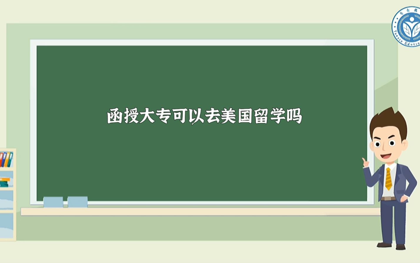 函授大专可以去美国留学吗哔哩哔哩bilibili