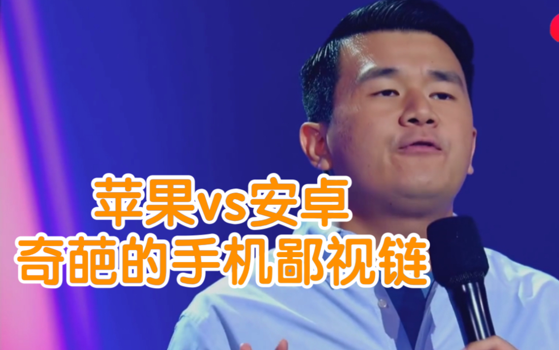 ronnychieng暴躁老钱脱口秀苹果安卓世纪之战