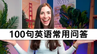 100句英语常用问答