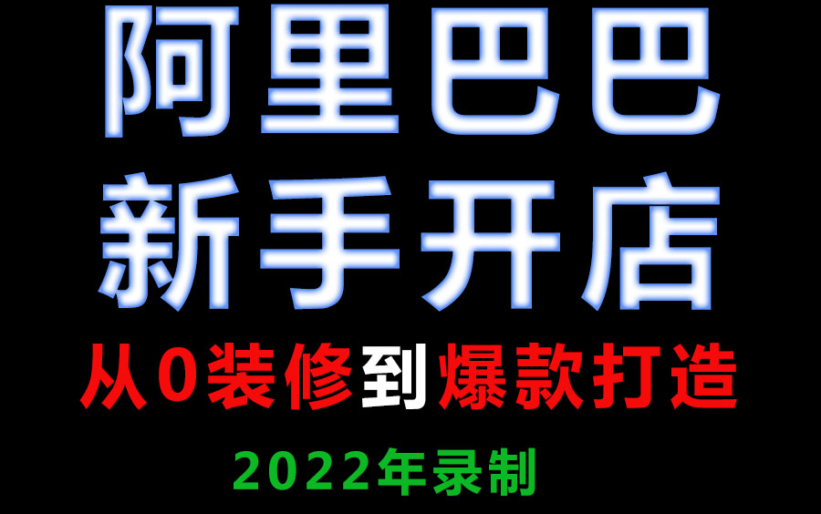 1688阿里巴巴诚信通新手开店美工运营,1688阿里巴巴店铺装修设计美工+运营全套开店爆款打造视频教程哔哩哔哩bilibili