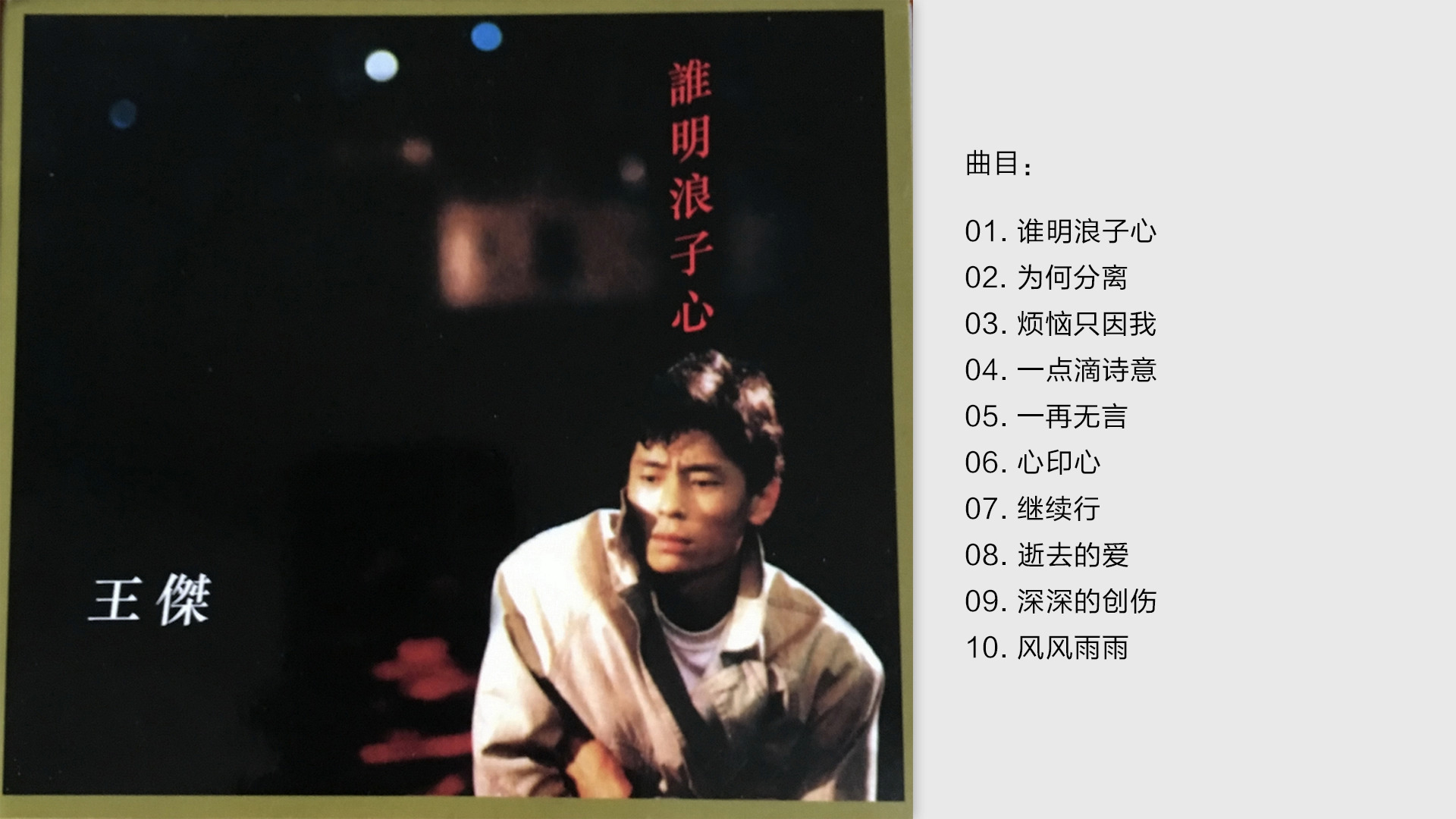 王杰《谁明浪子心》1989香港金碟版 [WAV+CUE]哔哩哔哩bilibili