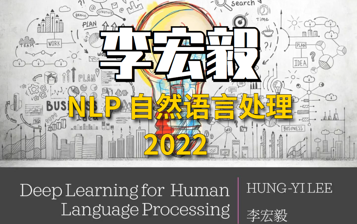 [图]【2022最新版】李宏毅NLP（自然语言处理）全集完整版，强推！！！李博士带你轻松入门