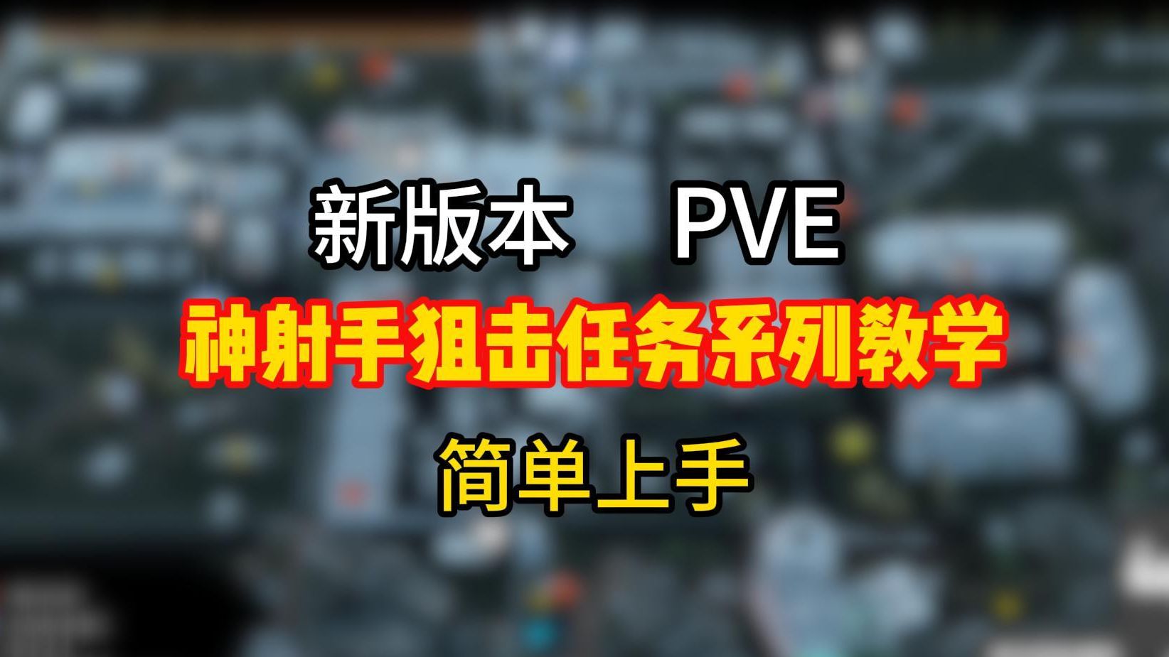 [图]新版神射手狙击任务系列教学（PVE）【逃离塔科夫】