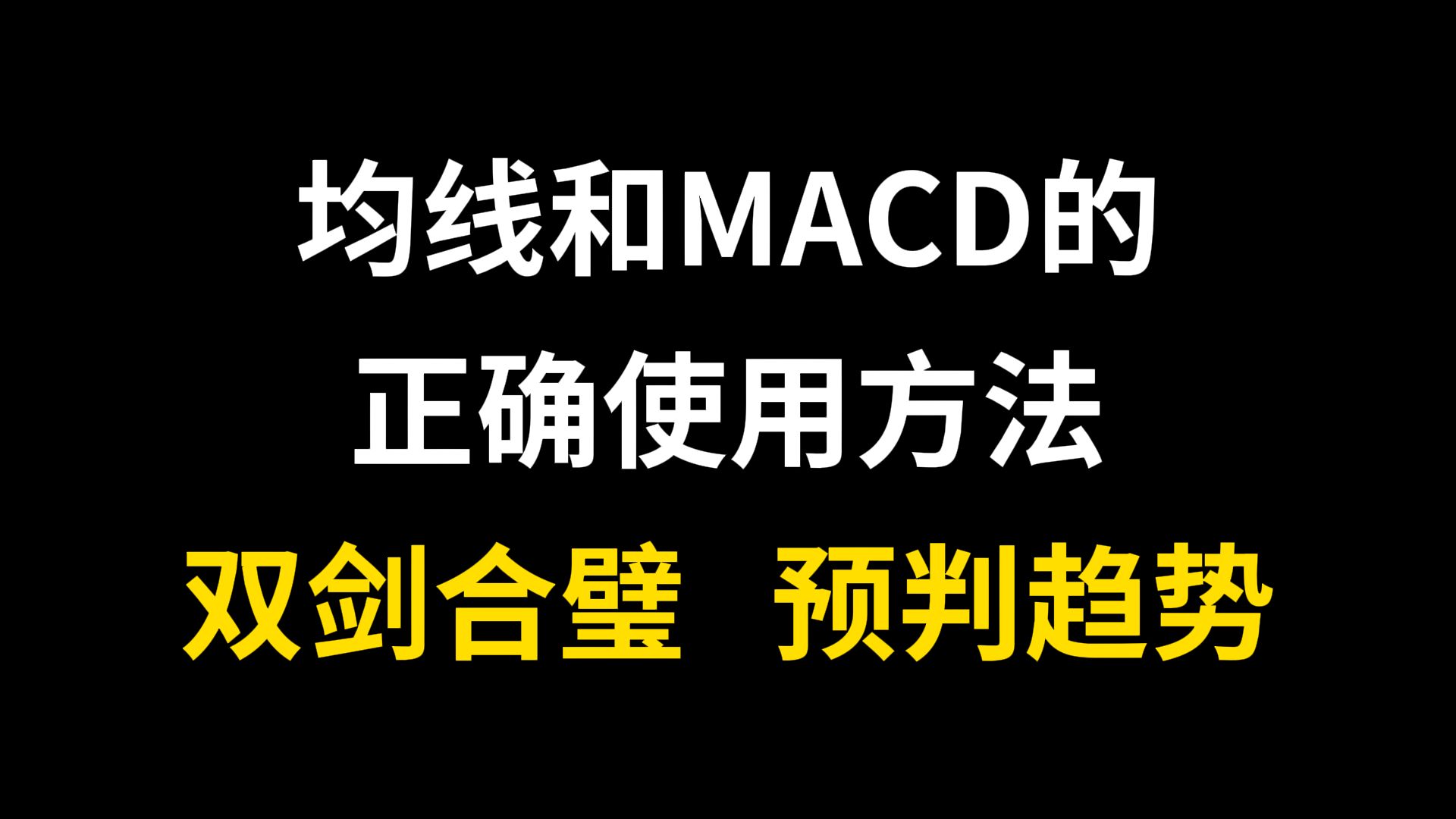 [图]A股：均线和MACD的正确使用方式，均线战法与指标之王MACD配合，可以抄底和精准预判趋势！