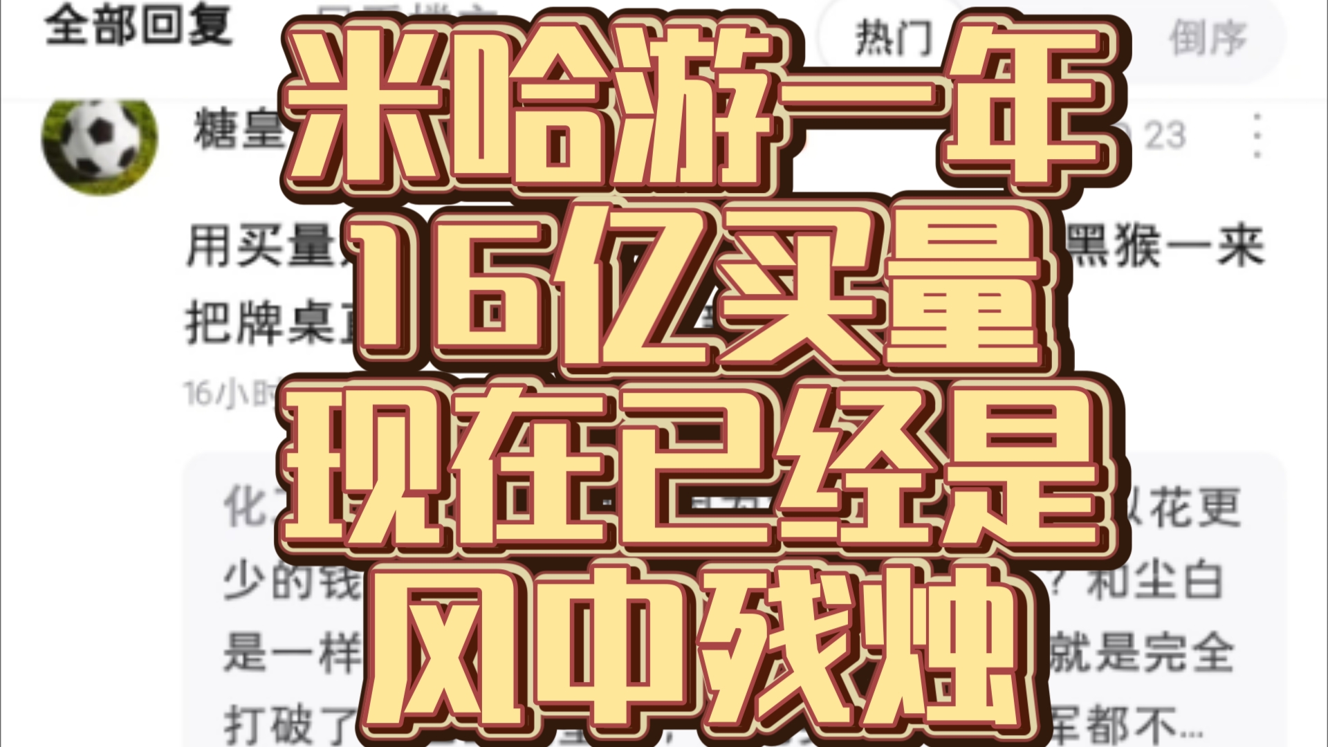 8U:米哈游一年买量16亿,流水这么高只是自充.黑神话撕开国产二游厂商的面具网络游戏热门视频