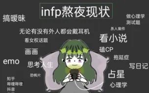 Télécharger la video: infp和intp熬夜现状