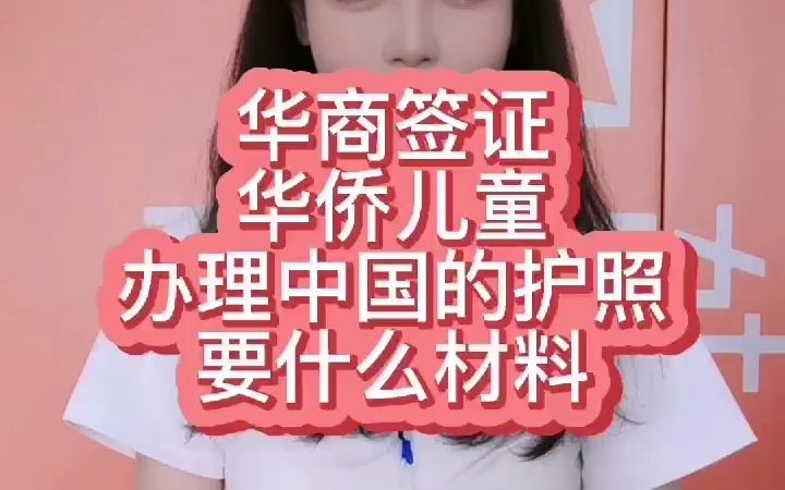 华侨儿童办理中国的护照需要什么材料哔哩哔哩bilibili