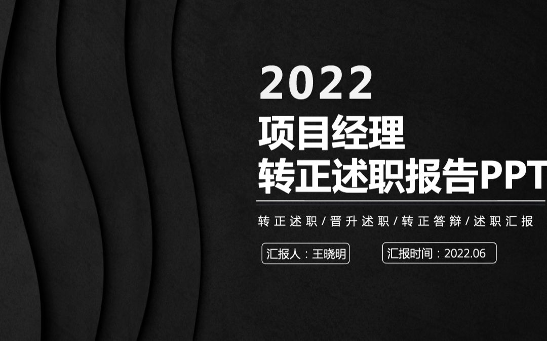 2022项目经理转正述职黑色质感极简风项目经理转正晋升述职工作报告模板PPT哔哩哔哩bilibili