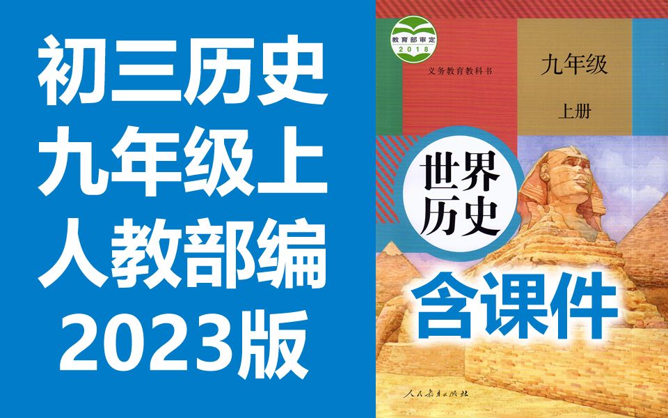 [图]初三历史九年级历史上册 人教版 2023新版 初中历史9年级历史上册九年级上册9年级上册历史初二历史初3历史上册人教版中国历史世界历史