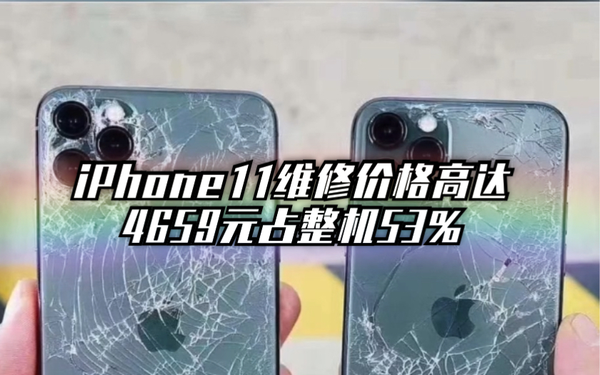 iPhone11Pro维修价格占整机53%高达4659元哔哩哔哩bilibili