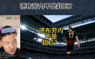 Download Video: 直播回复：德布劳内不是超巨？我真服了。