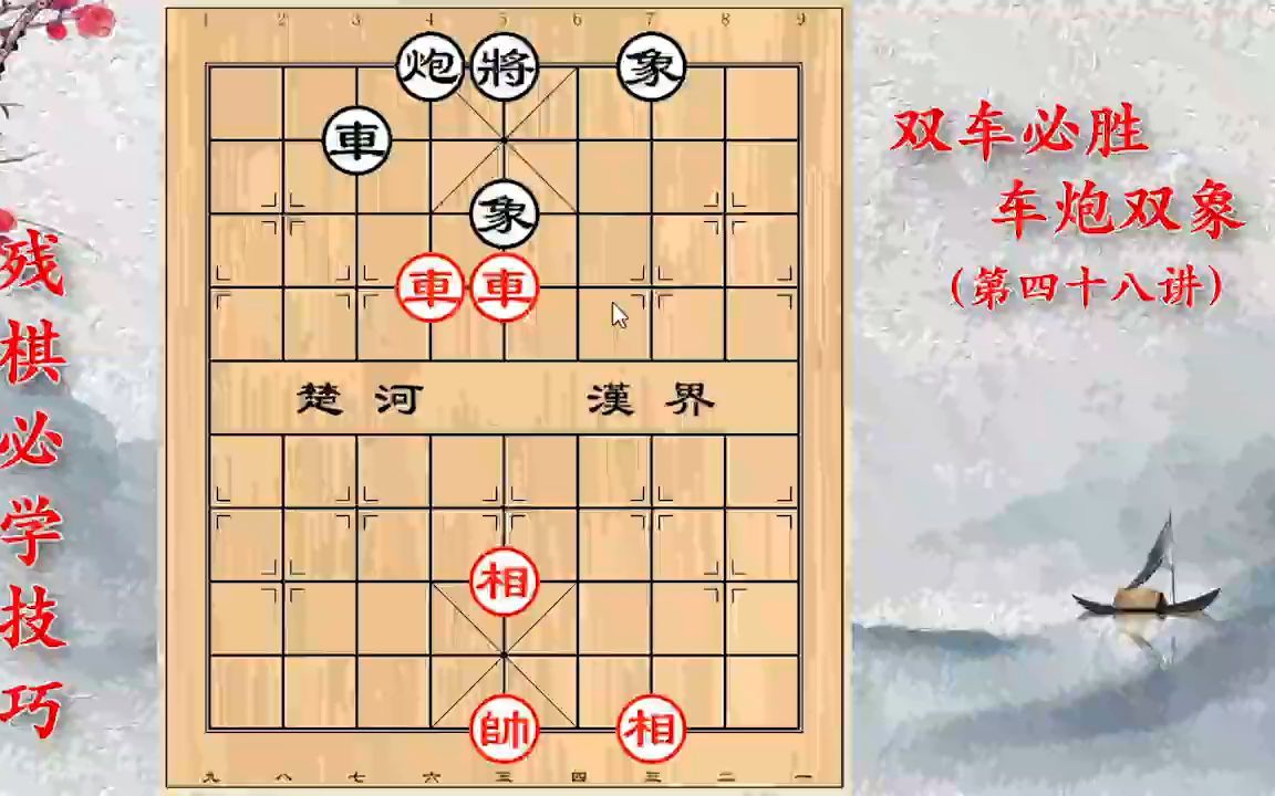 [图]残棋必学技巧：双车必胜车炮双象