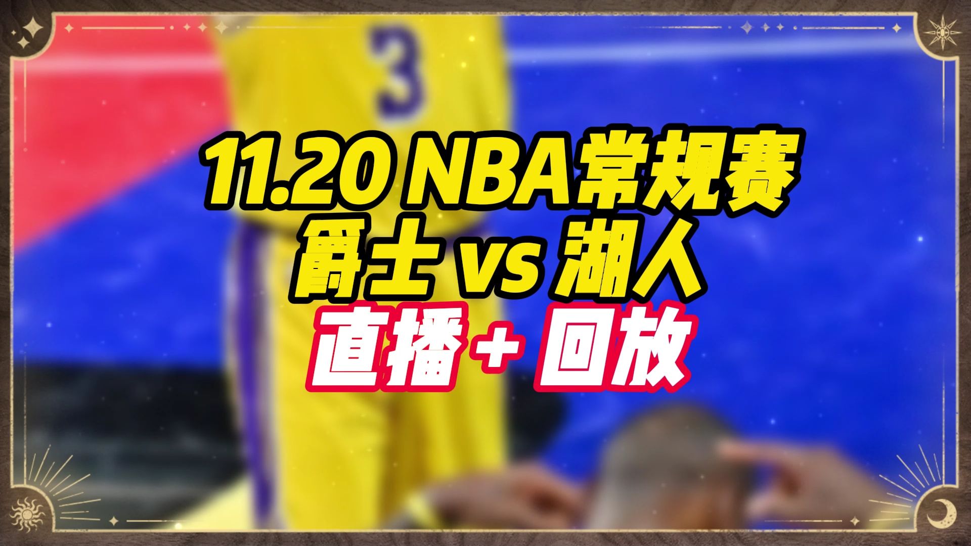 2024NBA直播在哪里看?爵士vs湖人中文完整版视频回放哔哩哔哩bilibili