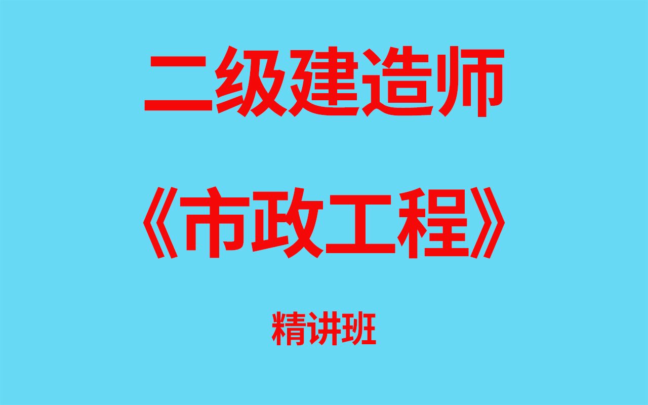 【二建】2023二级建造师考试《市政工程》精讲班视频哔哩哔哩bilibili