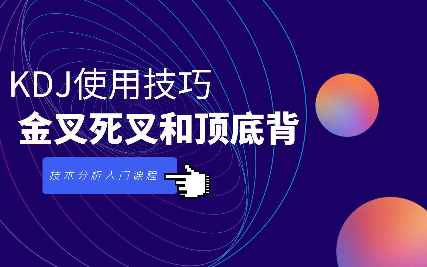 散户入门学技术第二课 KDJ指标的金叉死叉和顶底背离的判断技巧哔哩哔哩bilibili