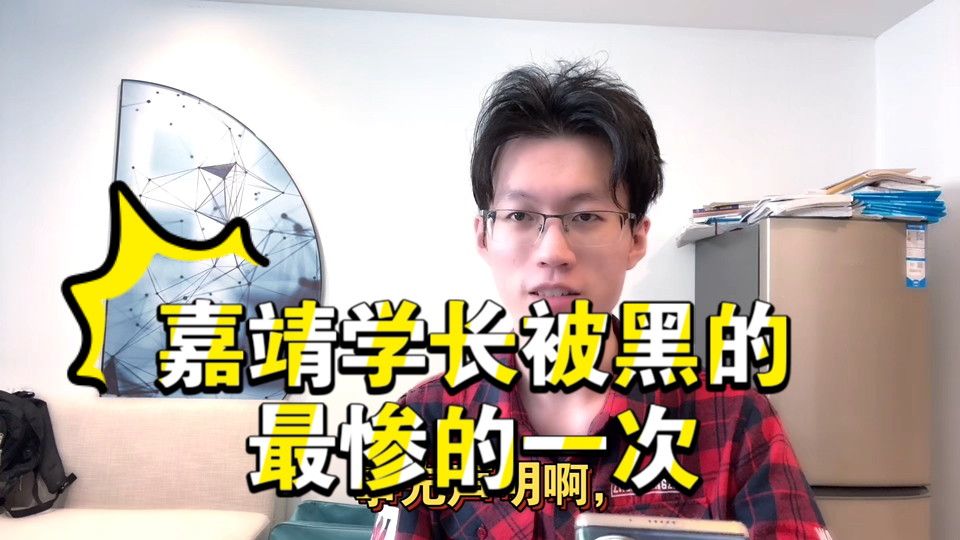 【嘉靖学长被黑的最惨的一次】,打假开云学长等各种营销号哔哩哔哩bilibili