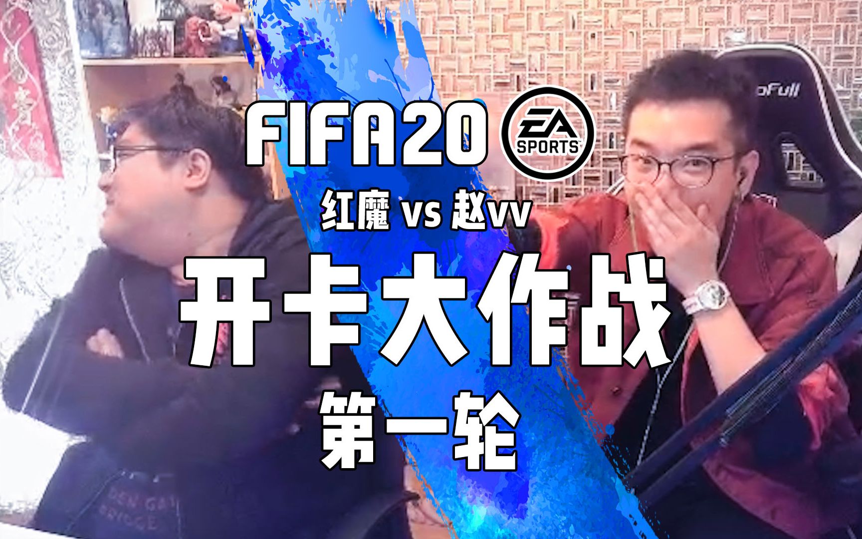 【vv游戏】FIFA20 vv与红魔的开卡大作战 第一轮哔哩哔哩bilibili