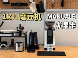 Download Video: 千元预算高性价比的大牌磨豆机 | 尤里卡MANUALE