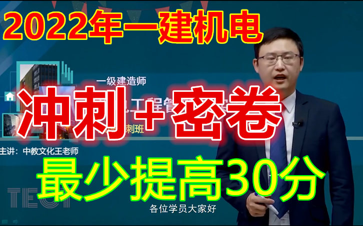 [图]【80%考点】2022年一建机电王克【6小时冲刺课 +密卷提分】考前必看，提高30分