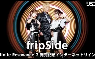 Descargar video: 【fripSide】infinite Resonance 2发售纪念limista签售会