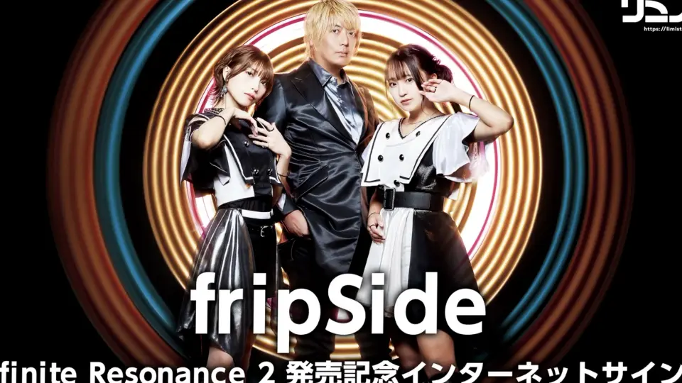 fripSide】infinite Resonance 2发售纪念limista签售会_哔哩哔哩_bilibili