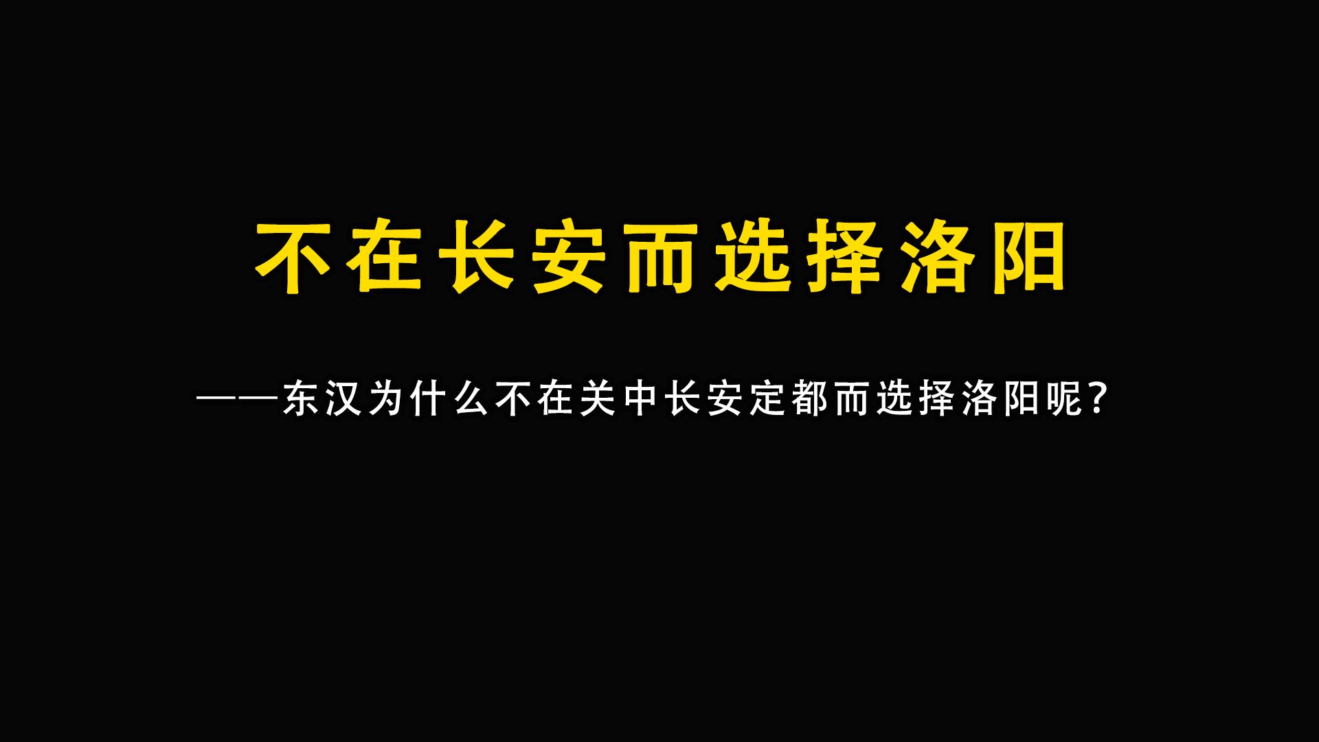 东汉为什么不在关中长安定都而选择洛阳呢哔哩哔哩bilibili