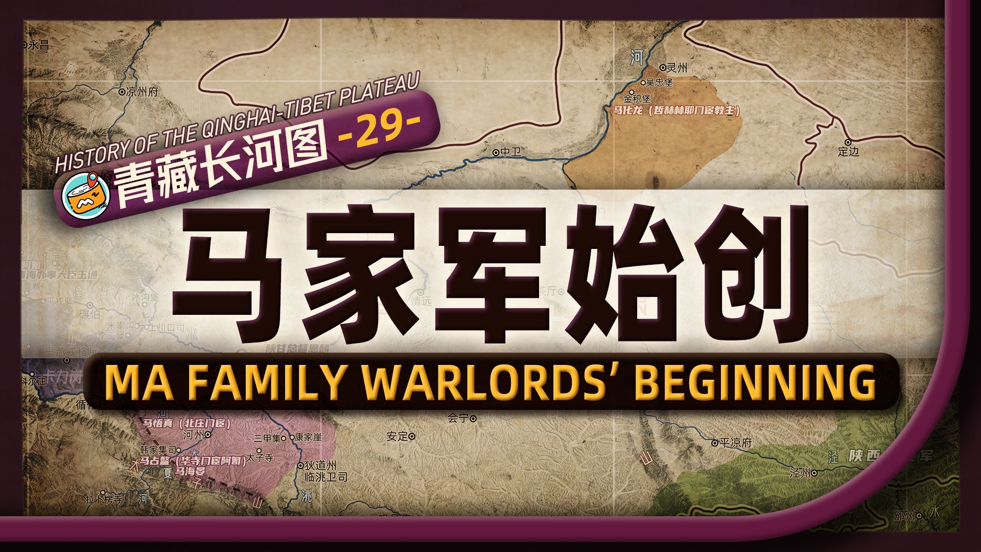 陕甘回变的“含马量”这么高?地图推演西北马家军阀如何完成原始积累哔哩哔哩bilibili