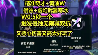 Download Video: 【觅渡】觅渡斗魂 精准奇才侵蚀黄油W寒冰 W0.5秒一个触发侵蚀无限减双抗 伤害又高又恶心究极折磨王