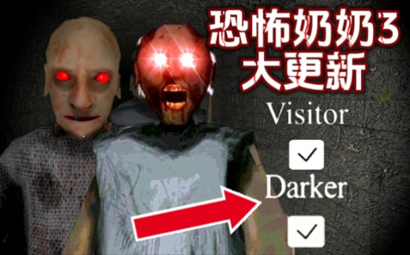 恐怖奶奶3 电脑版 大更新 新模式 一命通关 全程高能 爷爷有新武器了