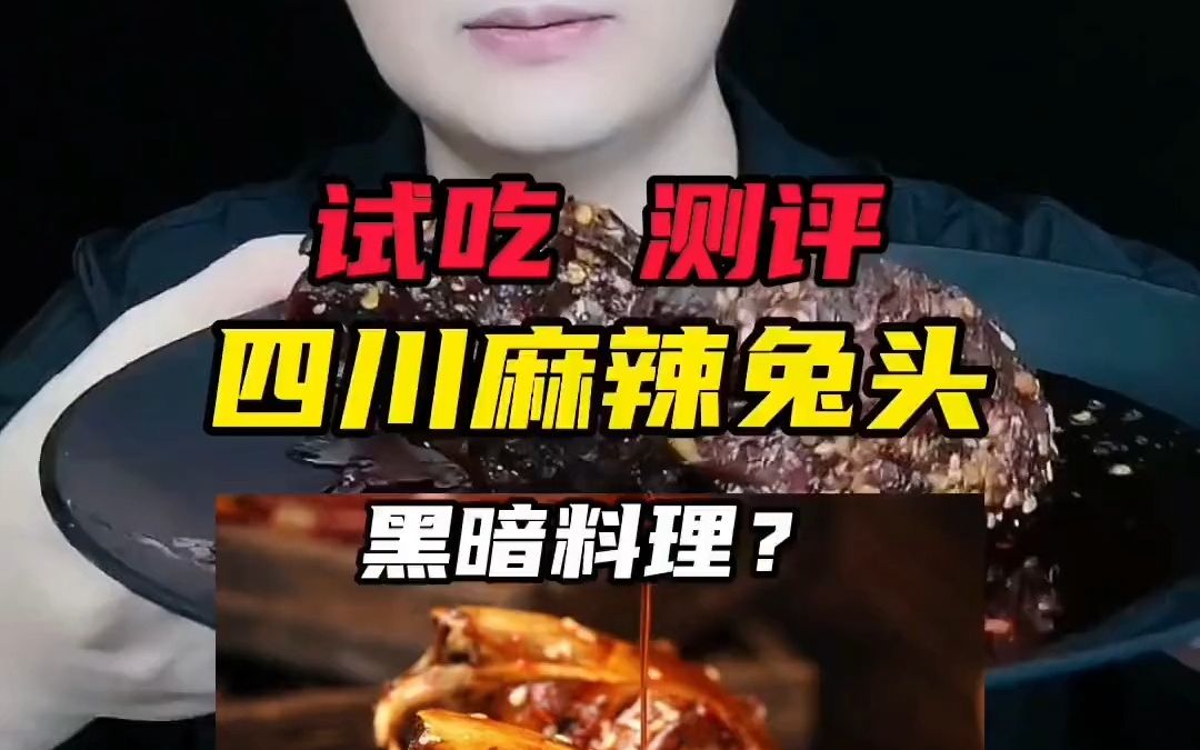 [图]四川特色美食麻辣兔头真有那么好吃吗？