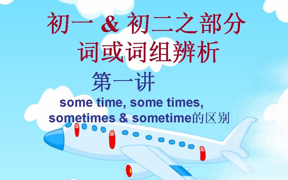 [图]初一&初二之部分词或词组辨析(some time, some times, sometimes& sometime的区别)