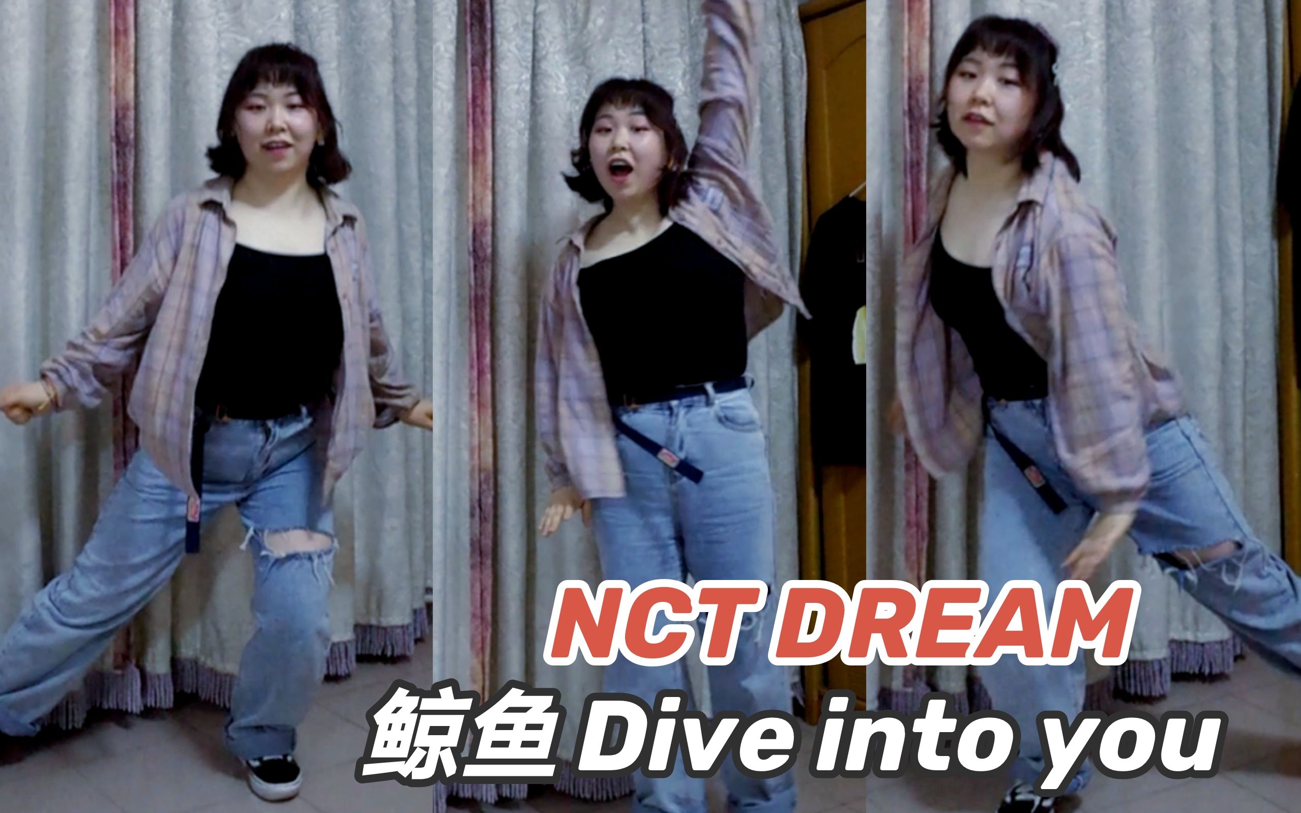 [图]NCT Dream - Dive into you 翻跳丨鲸鱼也太好听了吧!!