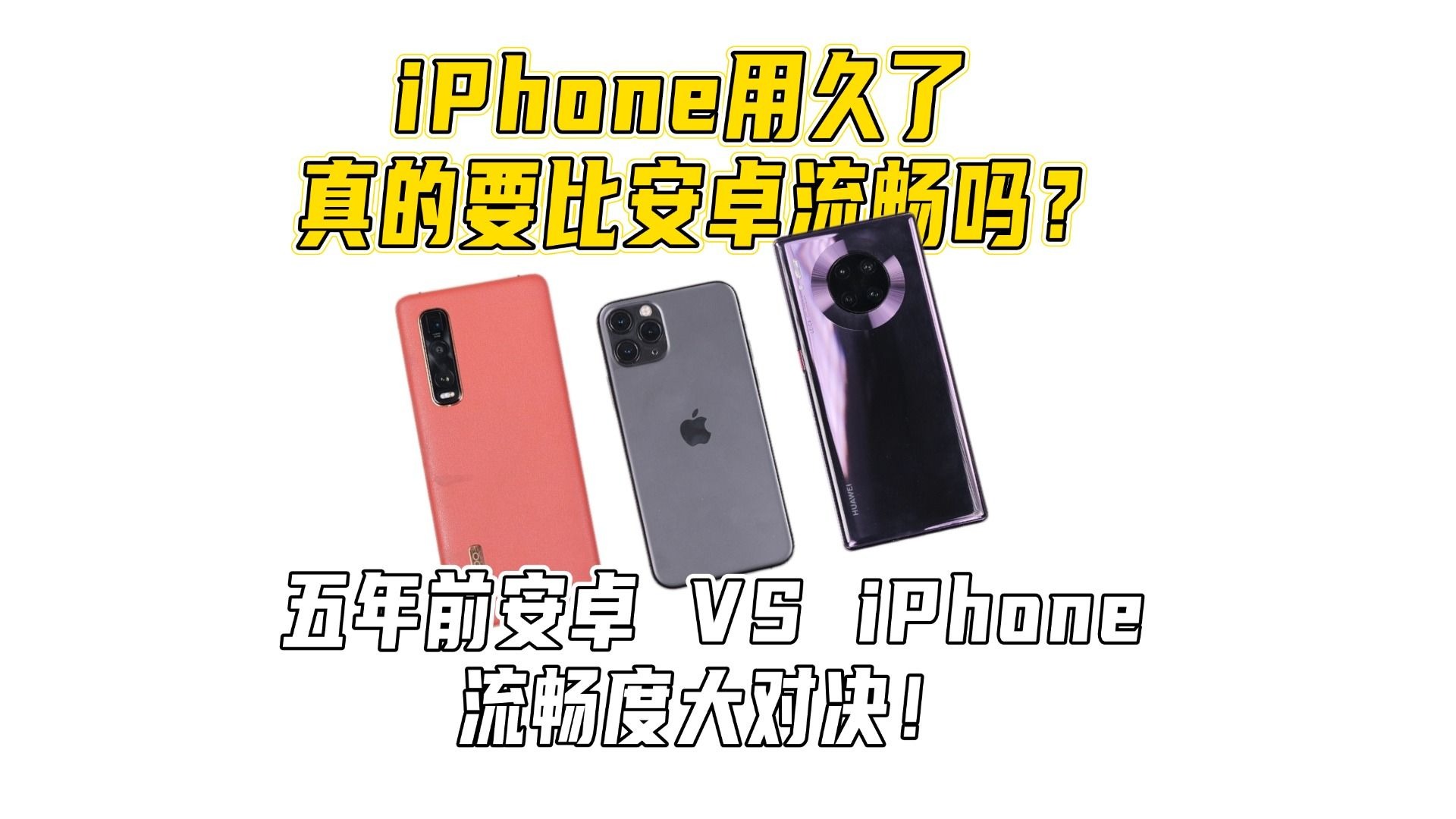 iPhone用久了真的比安卓更流畅?实测对比五年前的iPhone与安卓流畅度!