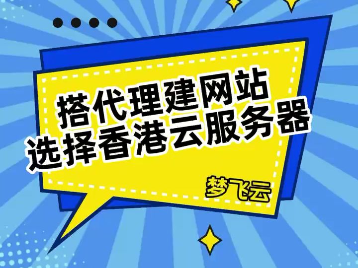 搭代理建网站为什么选择香港云服务器?哔哩哔哩bilibili