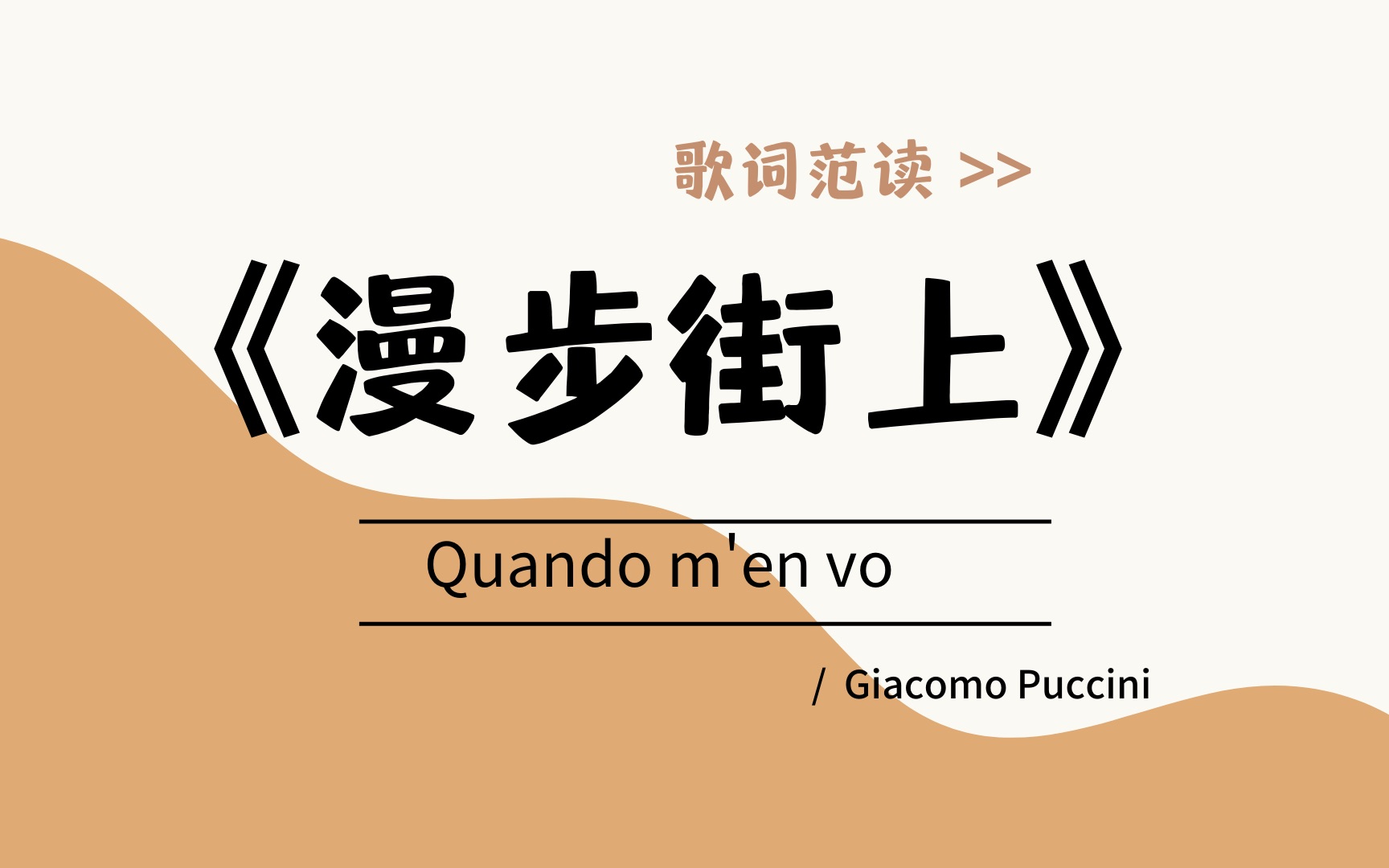 [图]《漫步街上》"Quando m'en vo"  / G.普契尼/ 意大利语范读/ 楚君课堂