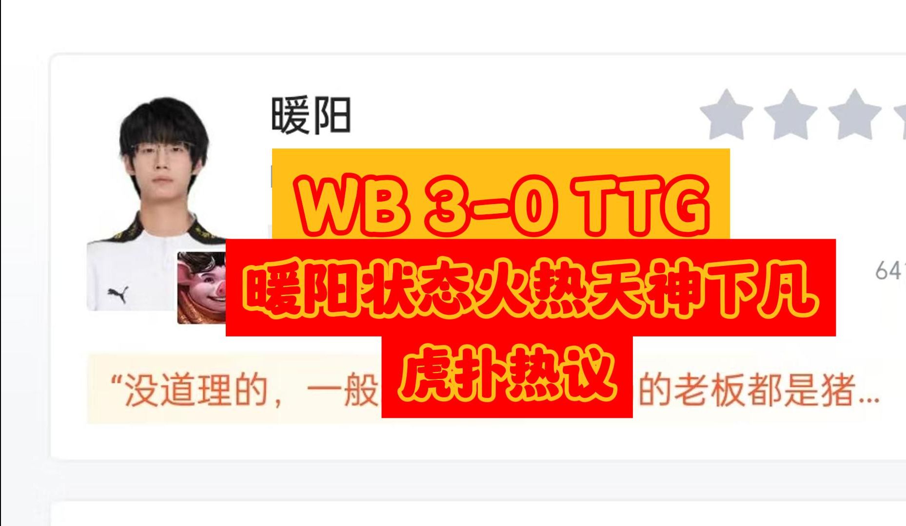 年度总决赛:当 WB 30 TTG 暖阳状态火热猪八戒天神下凡引发热议后,虎扑现状王者荣耀