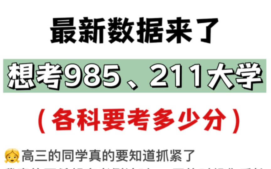 最新数据来了,想考985,211大学,各科要多少分!哔哩哔哩bilibili