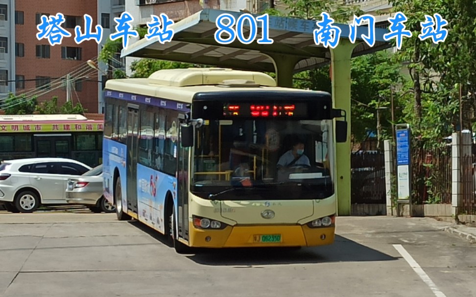 【台山公交】塔山车站 801 南门车站 江门801路南门车站方向全程前方