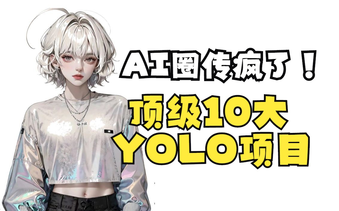 AI圈传疯了!顶级10大YOLO项目哔哩哔哩bilibili