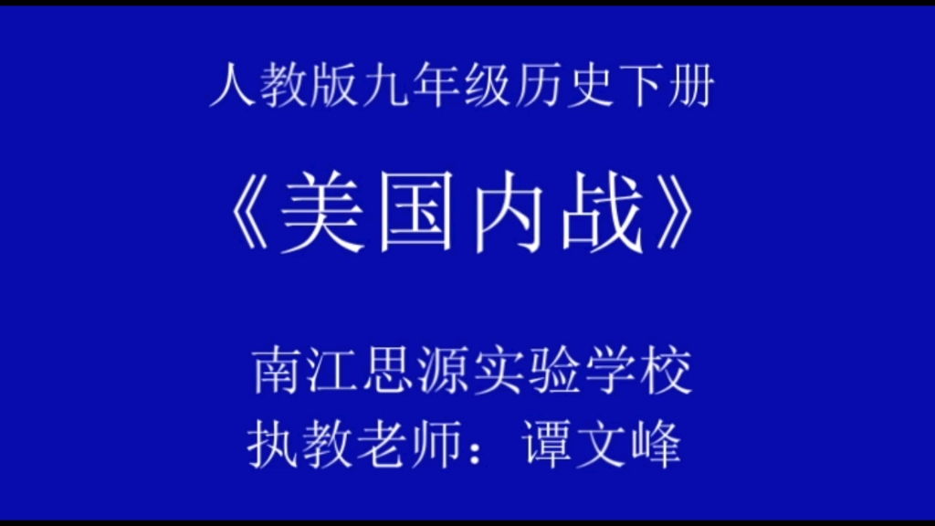 人教版九年级历史下册《美国内战》 南江思源实验学校 谭文峰哔哩哔哩bilibili