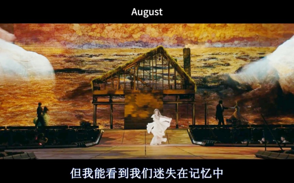 【时代巡演】taylor swift《august》