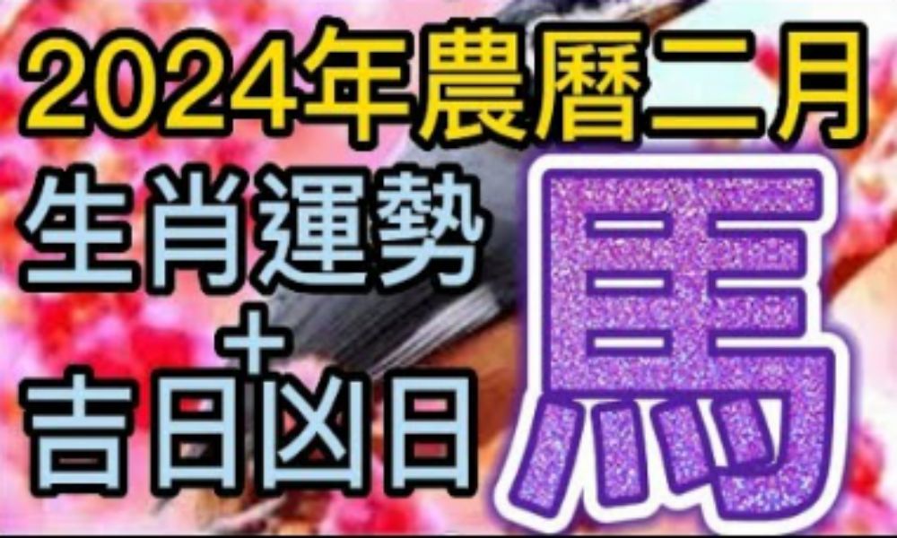 [图]【张古柏】每月运势+吉日凶日】2024年农历二月(阳历2024年3.10 ~ 4.8)生肖运势分享 - 马